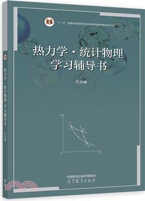熱力學‧統計物理學習輔導書（簡體書）
