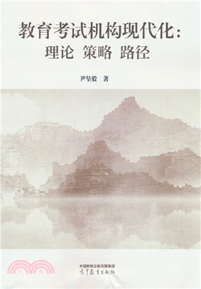 教育考試機構現代化：理論‧策略‧路徑（簡體書）