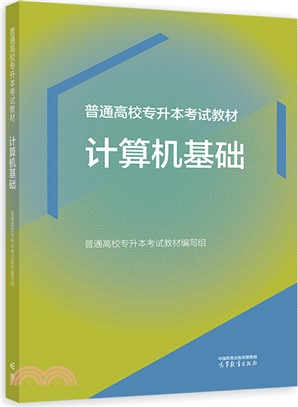 普通高校專升本考試教材：計算機基礎（簡體書）