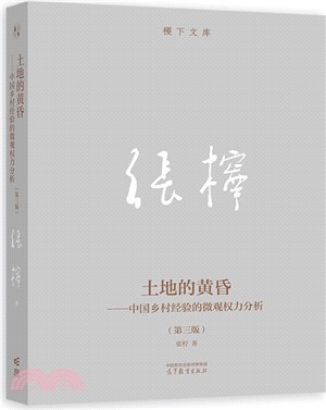 土地的黃昏：中國鄉村經驗的微觀權力分析(第三版)（簡體書）