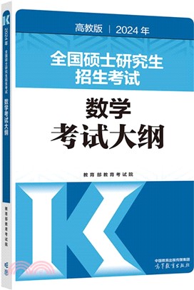 2024年全國碩士研究生招生考試數學考試大綱(高教版)（簡體書）