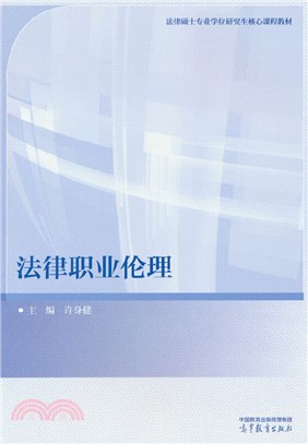 法律職業倫理（簡體書）