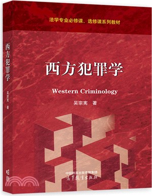西方犯罪學（簡體書）