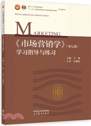 《市場營銷學》(第七版)學習指導與練習（簡體書）