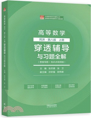 高等數學(同濟第八版上冊)穿透輔導與習題全解（簡體書）