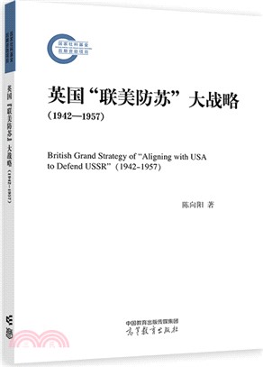 英國“聯美防蘇”大戰略(1942-1957)（簡體書）
