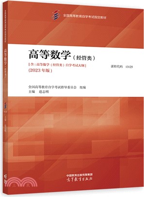 高等數學(經管類)(2023版)（簡體書）