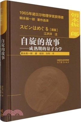 自旋的故事：成熟期的量子力學（簡體書）