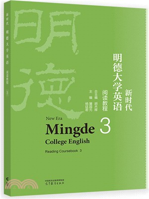 新時代明德大學英語閱讀教程3（簡體書）