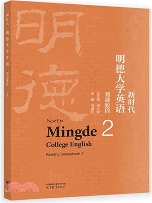 新時代明德大學英語閱讀教程2（簡體書）