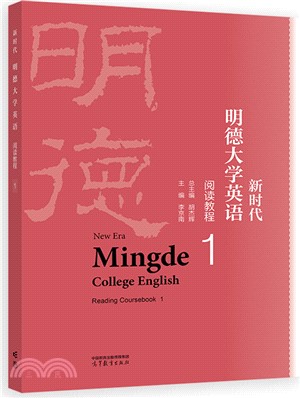 新時代明德大學英語閱讀教程1（簡體書）