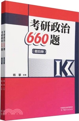 考研政治660題(全2冊)（簡體書）