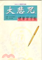 大悲咒硬筆習字帖 | 拾書所