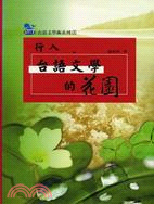 行入台語文學的花園－海翁文庫台語文學術系列4 | 拾書所