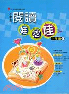 小學生閱讀娃挖哇：中年級1