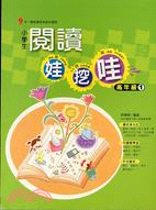 小學生閱讀娃挖哇：高年級1