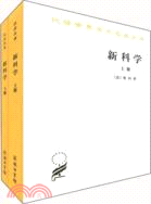 新科學(全兩冊)（簡體書）