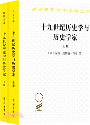 十九世紀歷史學與歷史學家(全二冊)（簡體書）