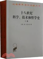 十八世紀科學技術和哲學史(上下)（簡體書）
