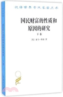 國民財富的性質和原因的研究(下卷)（簡體書）