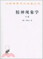 精神現象學(下)（簡體書）