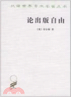 論出版自由（簡體書）