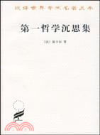 第一哲學沉思集（簡體書）