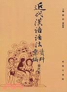 近代漢語語法資料彙編：宋代卷（簡體書）