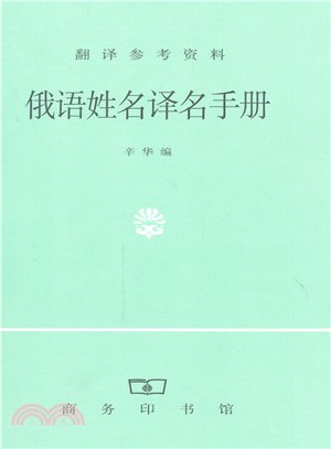 俄語姓名譯名手冊（簡體書）