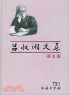 呂叔湘文集(1)(簡體書)