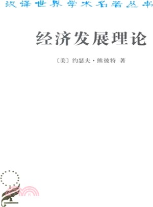 經濟發展理論（簡體書）