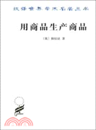 用商品生產商品：經濟理論批判緒論（簡體書）