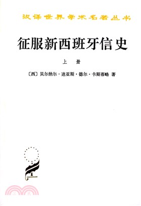 征服新西班牙信史(全二冊)（簡體書）