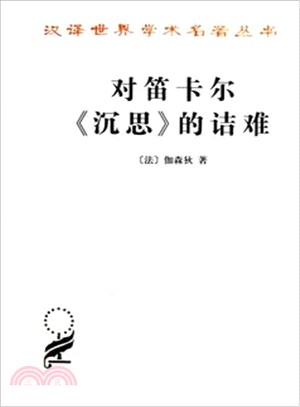 對笛卡爾《沉思》的詰難（簡體書）