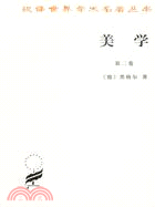 美學 第二卷（簡體書）