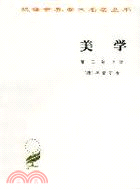 美學：第三卷(上)（簡體書）