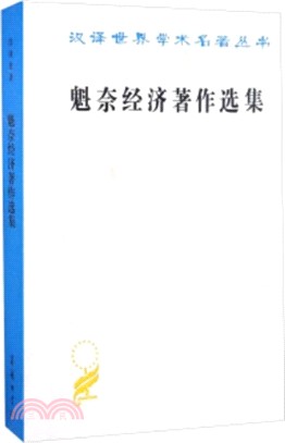 魁奈經濟著作選集（簡體書） | 拾書所