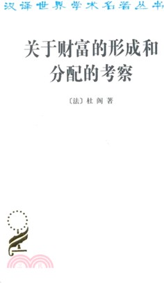 關於財富的形成和分配的考察（簡體書）