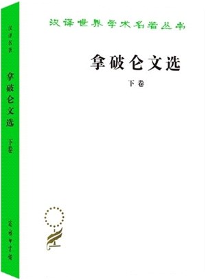 拿破崙文選(下)（簡體書）