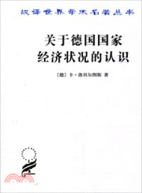 關於德國國家經濟狀況的認識（簡體書）