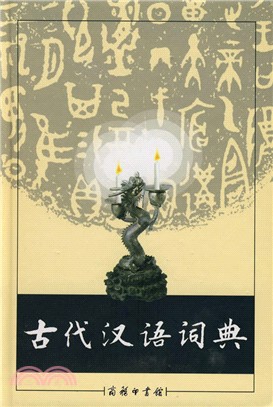 古代漢語詞典（簡體書）