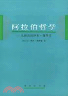 阿拉伯哲學（簡體書）