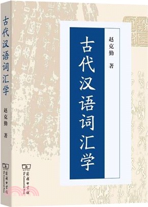 古代漢語詞彙學（簡體書）
