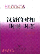 漢語的時相時制時態（簡體書）