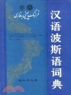 漢語波斯語詞典（簡體書）
