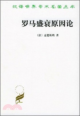 羅馬盛衰原因論（簡體書）