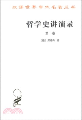 哲學史講演錄(第一卷)（簡體書）