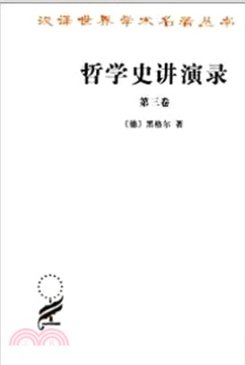 哲學史講演錄(第三卷)（簡體書）