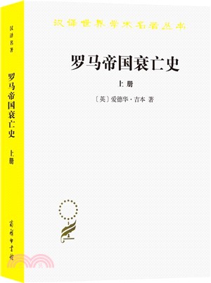 羅馬帝國衰亡史(上冊)（簡體書）