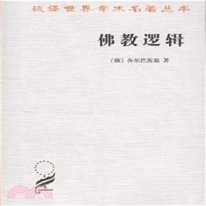 佛教邏輯（簡體書）